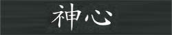 shinshim